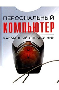 В. П. Леонтьев - Персональный компьютер. Карманный справочник