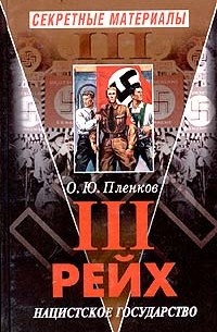 О. Ю. Пленков - Третий Рейх. Нацистское государство