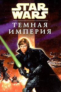 Том Вейтч - Звездные войны. Темная империя