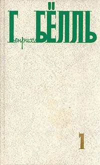 Генрих Бёлль - Собрание сочинений в пяти томах. Том 1 (сборник)