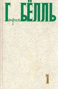 Генрих Бёлль - Собрание сочинений в пяти томах. Том 1 (сборник)