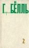 Генрих Бёлль - Собрание сочинений в пяти томах. Том 2 (сборник)