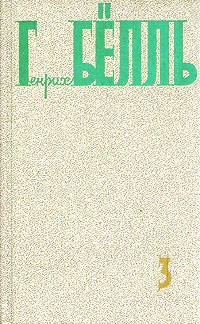 Генрих Бёлль - Собрание сочинений в пяти томах. Том 3 (сборник)