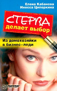 Елена Кабанова, Инесса Ципоркина  - Стерва делает выбор. Из домохозяйки в бизнес-леди