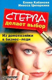 Елена Кабанова, Инесса Ципоркина  - Стерва делает выбор. Из домохозяйки в бизнес-леди