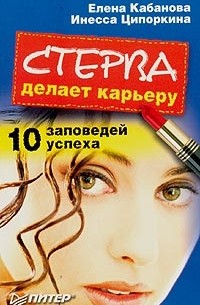 Елена Кабанова, Инесса Ципоркина  - Стерва делает карьеру. 10 заповедей успеха