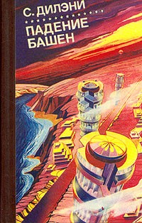 Сэмюэль Дилэни - Падение башен. Нова (сборник)