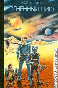 Огненный цикл