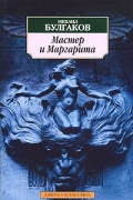 Мастер и Маргарита