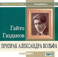 Гайто Газданов - Призрак Александра Вольфа