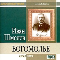 Иван Шмелёв - Богомолье