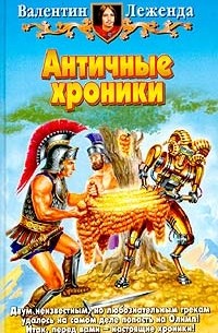 Валентин Леженда - Античные хроники