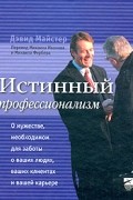 Истинный профессионализм