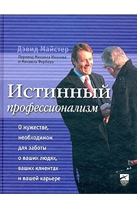 Дэвид Майстер - Истинный профессионализм