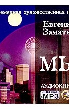 Евгений Замятин - Мы (аудиокнига MP3)