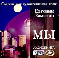 Евгений Замятин - Мы (аудиокнига MP3)