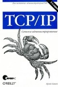 Крэйг Хант - TCP/IP. Сетевое администрирование