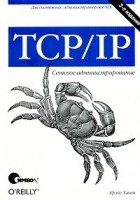 Крэйг Хант - TCP/IP. Сетевое администрирование