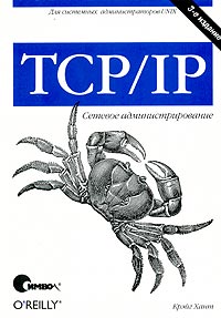 Крэйг Хант - TCP/IP. Сетевое администрирование