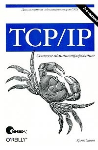 Крэйг Хант - TCP/IP. Сетевое администрирование