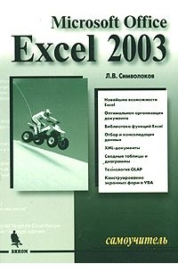 Л. В. Символоков - Microsoft Office Excel 2003. Самоучитель