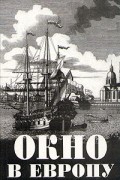 Окно в Европу