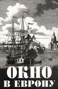 Окно в Европу
