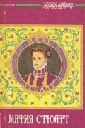 Мария Стюарт