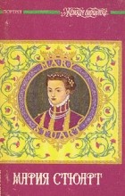  - Мария Стюарт (сборник)