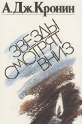 Арчибальд Джозеф Кронин - Звезды смотрят вниз