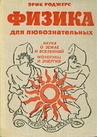 Эрик Роджерс - Физика для любознательных. В трех томах. Том 2