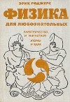 Эрик Роджерс - Физика для любознательных. В трёх томах. Том 3