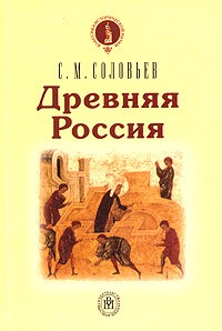 С. М. Соловьев - Древняя Россия (сборник)