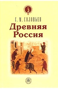 С. М. Соловьев - Древняя Россия (сборник)