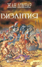 Жан Ломбар - Византия. Агония (сборник)