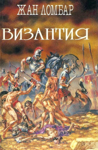 Жан Ломбар - Византия. Агония (сборник)