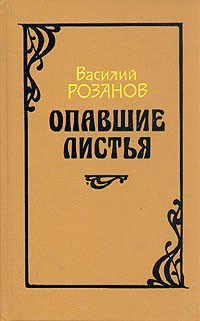 Василий Розанов - Опавшие листья