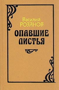 Опавшие листья розанов короб первый