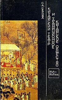 С. А. Серова - Китайский театр и традиционное китайское общество. XVI - XVII вв.