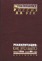 - Реабилитация: как это было. Документы Президиума ЦК КПСС и другие материалы. В 3 томах. Том 2. Февраль 1956 - начало 80-х годов