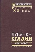Лубянка. Сталин и Главное управление госбезопасности НКВД. Архив Сталина. Документы высших органов партийной и государственной власти. 1937-1938