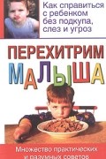 Билл Адлер - Перехитрим малыша
