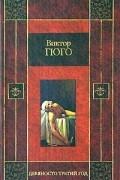 Виктор Гюго - Девяносто третий год