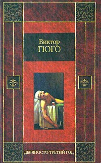 Виктор Гюго - Девяносто третий год