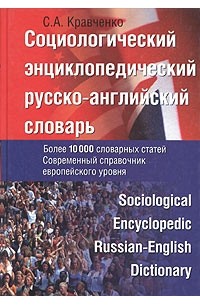 Сергей Кравченко - Социологический энциклопедический русско-английский словарь / Sociological Encyclopedic Russian-English Dictionary