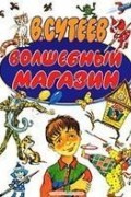 В. Сутеев - Волшебный магазин