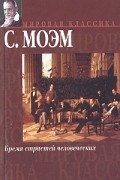 Сомерсет Моэм - Бремя страстей человеческих