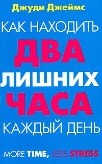 Джуди Джеймс - Как находить два лишних часа каждый день