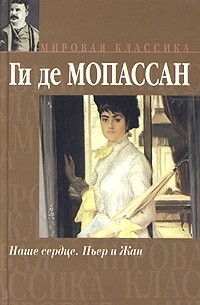 Наше сердце. Пьер и Жан