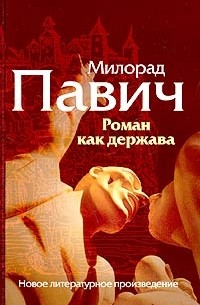 Милорад Павич - Роман как держава